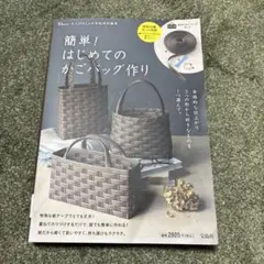 大人のおしゃれ手帖特別編集 簡単! はじめてのかごバッグ作り