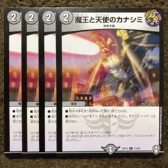 魔王と天使のカナシミ　4枚セット