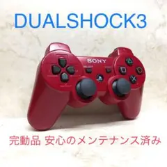 ●完動品●SONY PS3 コントローラー DUALSHOCK3 ディープレッド
