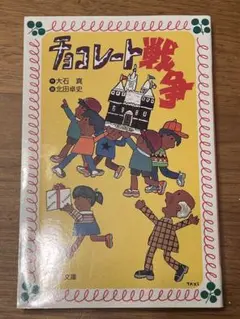 チョコレート戦争