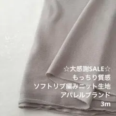 V2X/6990◆3m 感謝祭/レーヨン混ソフトリブ編みニット生地
