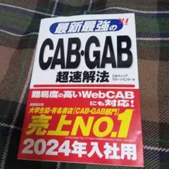 最新最強のCAB・GAB超速解法 '24年版