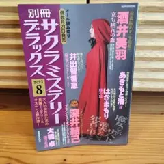 別冊サクラミステリーデラックス2025/8