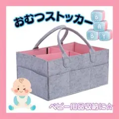 【新品】おむつストッカーフエルト生地　ベビー用品収納　赤ちゃん用品