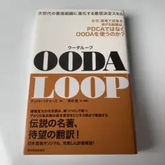 OODA LOOP 次世代の最強組織に進化する意思決定スキル