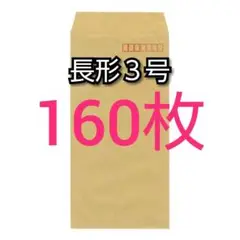 即購入OK♪☆新品☆ 長形3号 ( 長3 ) 封筒 160枚