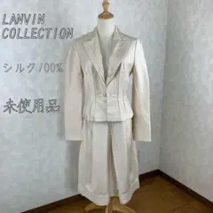 ✨未使用 ランバンコレクション スーツセットアップ シルク100% アイボリー
