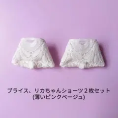 #A-332 ブライス、リカちゃんショーツ２枚セット