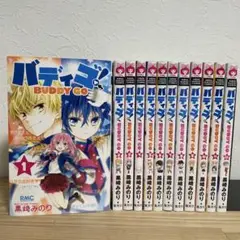 バディゴ! 1~12巻 全巻セット 黒崎みのり