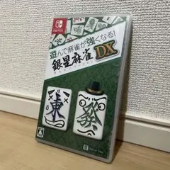 遊んで麻雀が強くなる! Switch 銀星麻雀DX 任天堂スイッチ