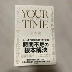 YOUR TIME 鈴木祐著 時間管理