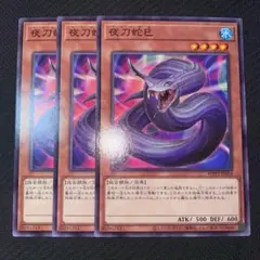 遊戯王 夜刀蛇巳 3枚 日本語版 WPP3