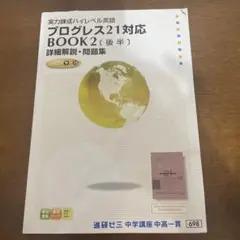 進研ゼミ＊英語 プログレス２１ ＢＯＯＫ２／定期テスト予想問題集 前後編＊貴重 進研ゼミ＊英語 プログレス21 BOOK2／定期テスト予想問題