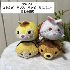 ツムツミ　白うさぎ　アリス　バンビ　ミスバニー　まとめ売り