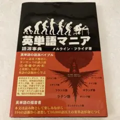 英単語マニア　メルライン•フライダ 中古
