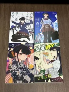 古見さんは、コミュ症です。特別版1-4巻セット