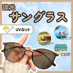 【モカ×ブラウン】サングラス　調光　紫外線カット　メガネ