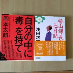 自分の中に毒を持て & 椿山課長の七日間 セット