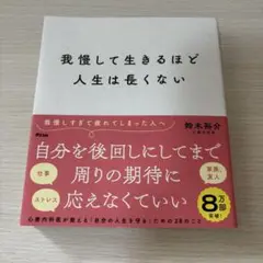 【匿名配送】 書籍 我慢して生きるほど人生長くない