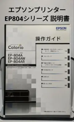 エプソン プリンター EP804 【説明書のみ】