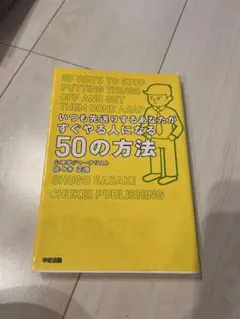 いつも先送りするあなたが〜　本