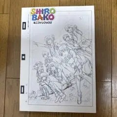 ♢ shirobako ミニファンブック2 フルカラーイラスト集 本