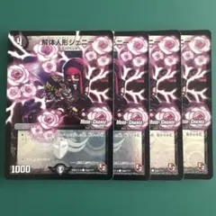 解体人形ジェニー　ジェニー　ジェ二ー　BBP MC 薔薇　4枚 解体人形ジェニー P66/Y19 C｜デュエマシングルカード通販