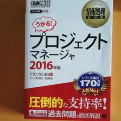 情報処理教科書 プロジェクトマネージャ 2016年版