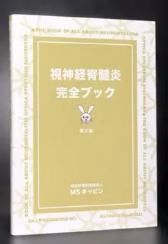 視神経脊髄炎完全ブック 第2版