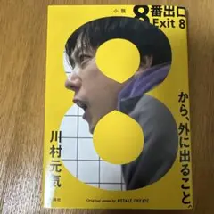 8番出口