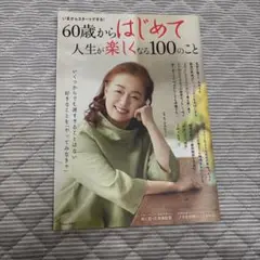 60歳からはじめて人生が楽しくなる100のこと