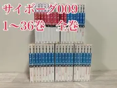 サイボーグ009 1〜36巻　全巻　石ノ森章太郎