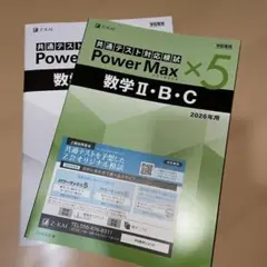 最新共通テスト対応模試 Power Max ×5 数学 II・B・C 2026年
