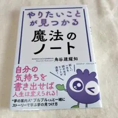 やりたいことが見つかる 魔法のノート