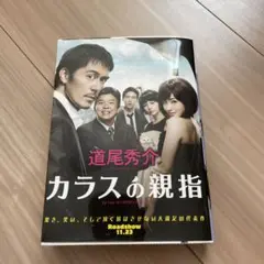 カラスの親指 by rule of CROW's thumb 道尾秀介 映画化