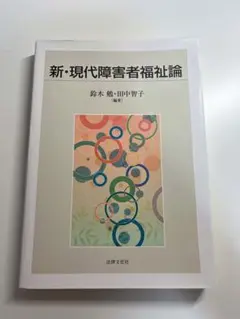 新・現代障害者福祉論