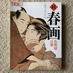 2025年最新】春画 印刷の人気アイテム - メルカリ