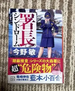 『署長シンドローム』講談社文庫　今野敏
