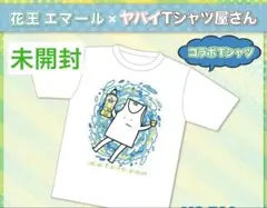 【限定】ヤバイTシャツ屋さん × エマール　コラボ
