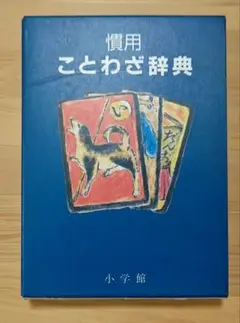 慣用ことわざ辞典 小学館