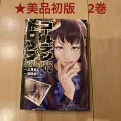 ※30【美品・初版】ゴールデンドロップ 2巻 漫画 マンガ コミック