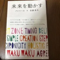 未来を動かす