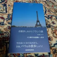 お散歩しながらフランス語