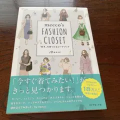 meeco's FASHION CLOSET "好き"を見つけるコーデブック