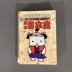 裁断済 いまからでもまにあう面白日本史
