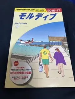 地球の歩き方 C08 (モルディブ)