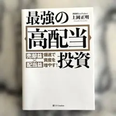 最強の高配当投資 : 売却益×配当益爆速で資産を増やす!
