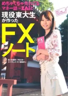 瀧口　友里奈 めちゃくちゃ売れてるマネー誌ZAiと現役東大生が作ったFXノート