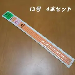 新品未使用品 クローバー Clover 棒針 No.13 6.0mm 4本入り