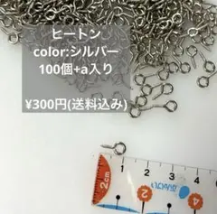 シルバー ヒートン 100個入り